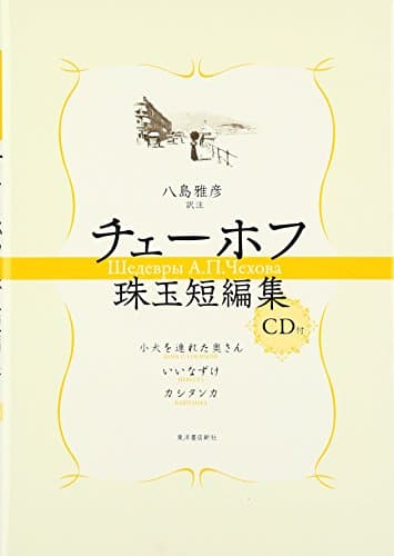 チェーホフ珠玉短編集