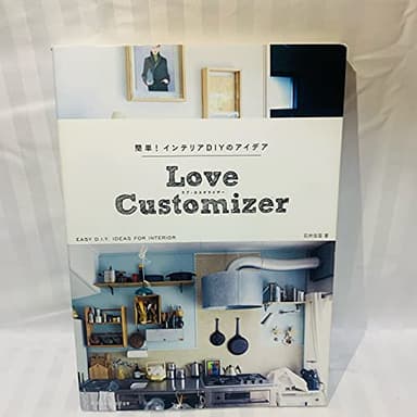 「簡単! インテリアDIYのアイデア Love customizer」
