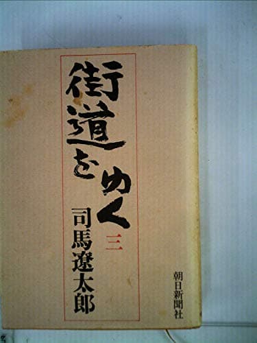 街道をゆく〈3〉 (1973年)