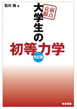 弱点克服　大学生の初等力学　改訂版