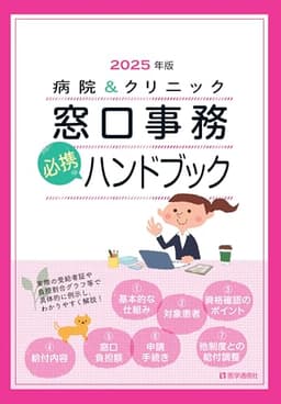 病院&クリニック 窓口事務【必携】ハンドブック 2025年版: 法別番号別・医療制度総まとめ早見表 (2025年版)