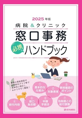 病院&クリニック 窓口事務【必携】ハンドブック 2025年版: 法別番号別・医療制度総まとめ早見表 (2025年版)