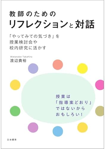 教師のためのリフレクションと対話: 「やってみての気づき」を授業検討会や校内研究に活かす