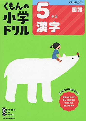 5年生漢字 (くもんの小学ドリル 国語 漢字 5)