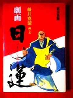 劇画日蓮 (1981年)