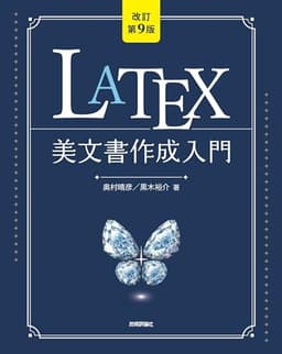 ［改訂第9版］LaTeX美文書作成入門