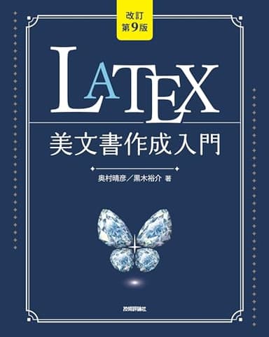 ［改訂第9版］LaTeX美文書作成入門