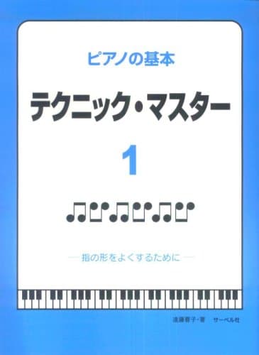 ピアノの基本 テクニックマスター1 (指の形をよくするために) 遠藤蓉子著