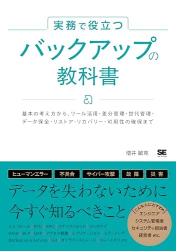 実務で役立つ バックアップの教科書 基本の考え方からツール活用・差分管理・世代管理・データ保全・リストア・リカバリー・可用性の確保まで