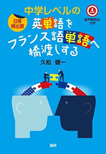 [日常頻出順]中学レベルの英単語をフランス語単語へ橋渡しする ([テキスト])