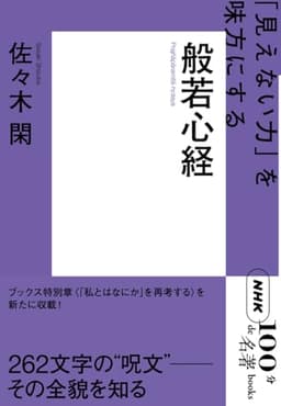 NHK「100分de名著」ブックス 般若心経