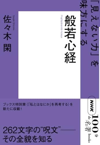 NHK「100分de名著」ブックス 般若心経
