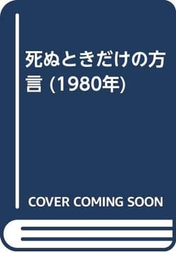 死ぬときだけの方言 (1980年)