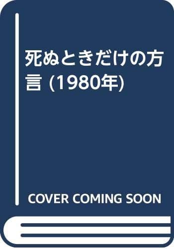 死ぬときだけの方言 (1980年)