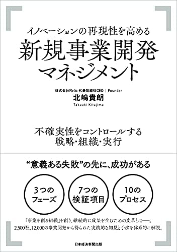 イノベーションの再現性を高める 新規事業開発マネジメント ――不確実性をコントロールする戦略・組織・実行