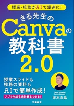 授業・校務がAIで爆速に！　さる先生のCanvaの教科書２．０
