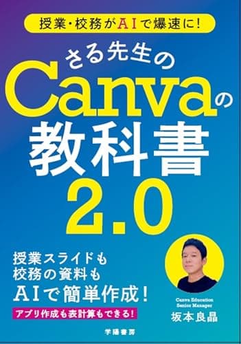 授業・校務がAIで爆速に！　さる先生のCanvaの教科書２．０
