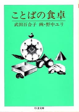 ことばの食卓 (ちくま文庫)