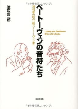 ベートーヴェンの音符たち 池辺晋一郎の「新ベートーヴェン考」
