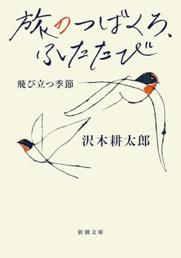 旅のつばくろ、ふたたび：飛び立つ季節 (新潮文庫 さ 7-61)