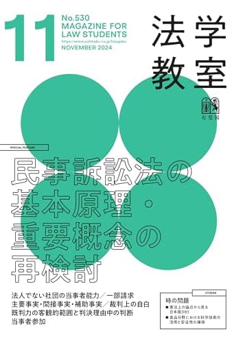 月刊法学教室 2024年 11 月号