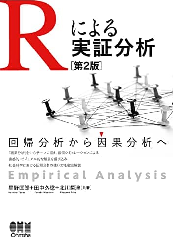 Rによる実証分析 (第2版): 回帰分析から因果分析へ