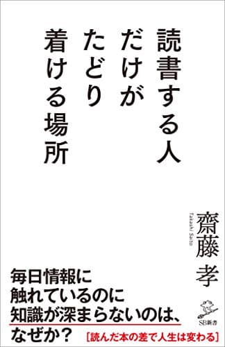 読書する人だけがたどり着ける場所 (SB新書)