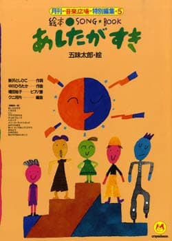 絵本ソングブック5 あしたがすき【楽譜集】 (絵本ソングブックシリーズ)