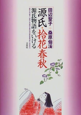 源氏・拾花春秋: 源氏物語をいける