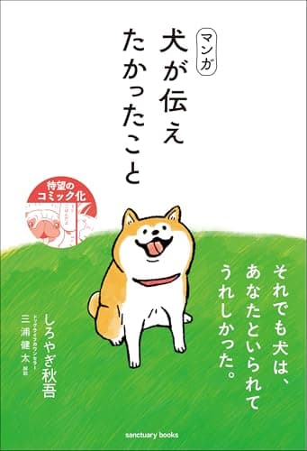 マンガ 犬が伝えたかったこと (サンクチュアリ出版)