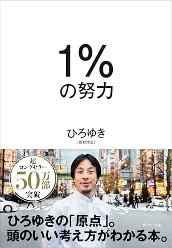 1%の努力