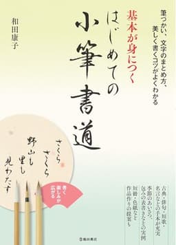 基本が身につく はじめての小筆書道