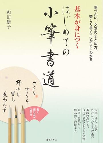 基本が身につく はじめての小筆書道