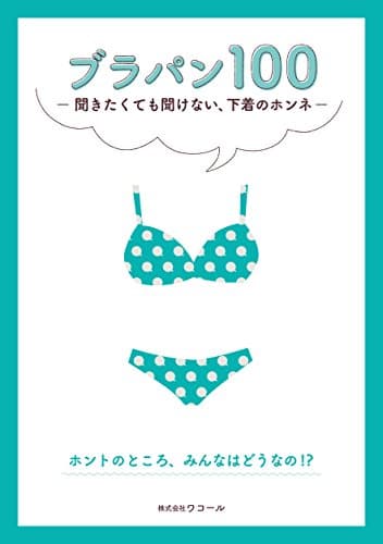 ブラパン100 聞きたくても聞けない、下着のホンネ