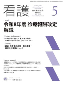 看護 (2026年5月号 78巻6号)