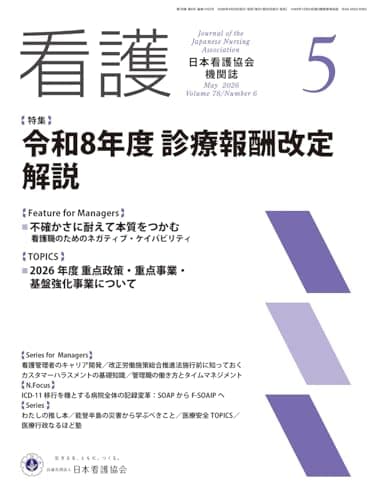 看護 (2026年5月号 78巻6号)【特集】令和8年度 診療報酬改定 解説