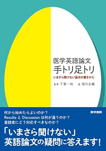 医学英語論文 手トリ足トリ いまさら聞けない論文の書きかた