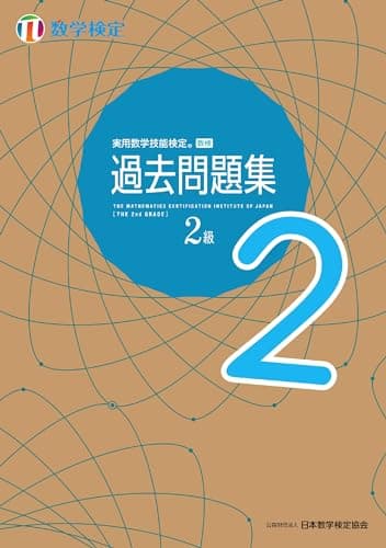 実用数学技能検定 過去問題集 数学検定2級