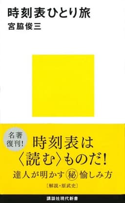 時刻表ひとり旅 (講談社現代新書 620)