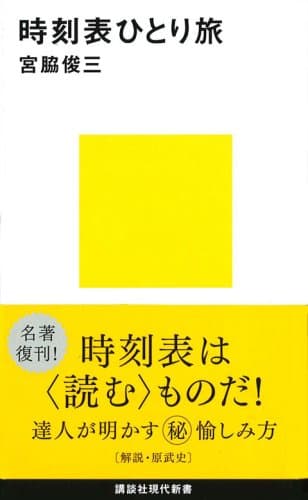 時刻表ひとり旅 (講談社現代新書 620)