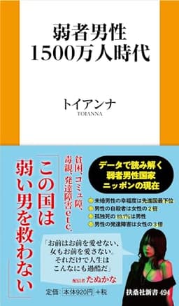弱者男性1500万人時代 (扶桑社新書)