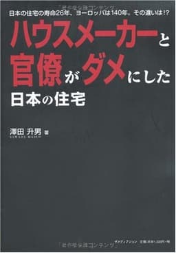 ハウスメーカーと官僚がダメにした日本の住宅―日本の住宅の寿命26年、ヨーロッパは140年。その違いは!?