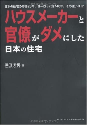 ハウスメーカーと官僚がダメにした日本の住宅―日本の住宅の寿命26年、ヨーロッパは140年。その違いは!?