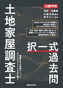 土地家屋調査士 択一式過去問　令和８年度版