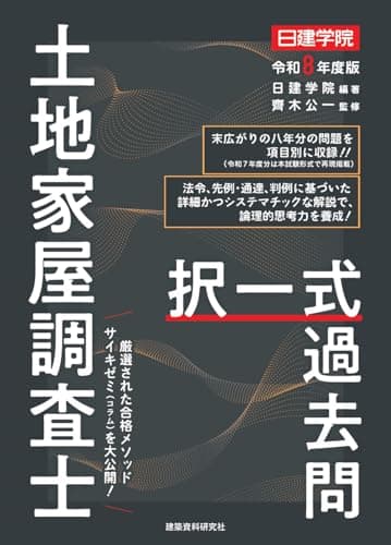 土地家屋調査士 択一式過去問　令和８年度版
