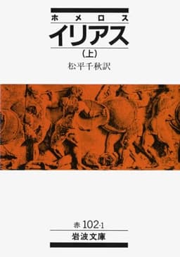 ホメロス イリアス 上 (岩波文庫 赤 102-1)