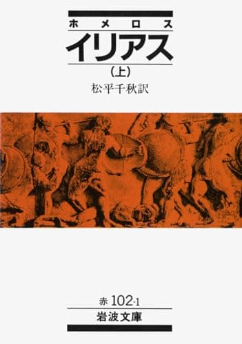 ホメロス イリアス 上 (岩波文庫 赤 102-1)