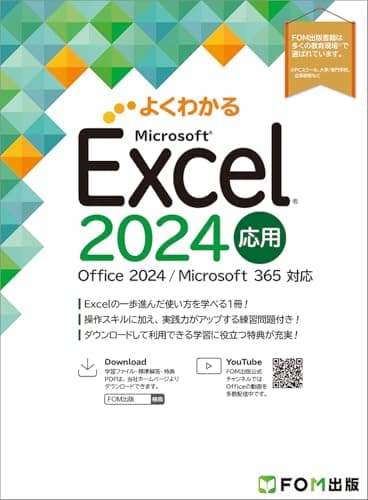 Excel 2024 応用 Office 2024／Microsoft 365 対応 (よくわかる)