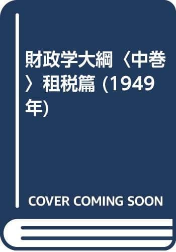 財政学大綱〈中巻〉租税篇 (1949年)