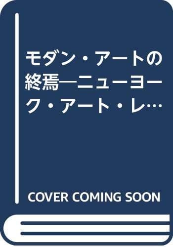 モダン・アートの終焉: ニューヨーク・アート・レポート